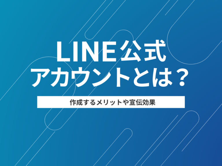 LINE公式アカウントとは？作成するメリットや宣伝効果