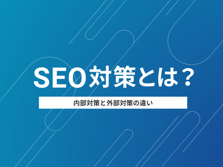 SEO対策とは？内部対策と外部対策の違い