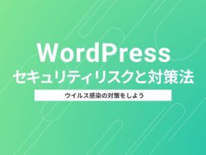 WordPressセキュリティリスクと対策法