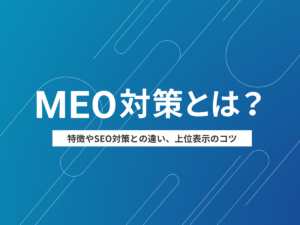 MEO対策とは？特徴やSEO対策との違い、上位表示のコツ