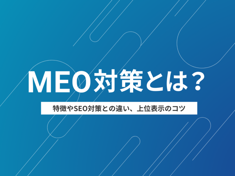 MEO対策とは？特徴やSEO対策との違い、上位表示のコツ